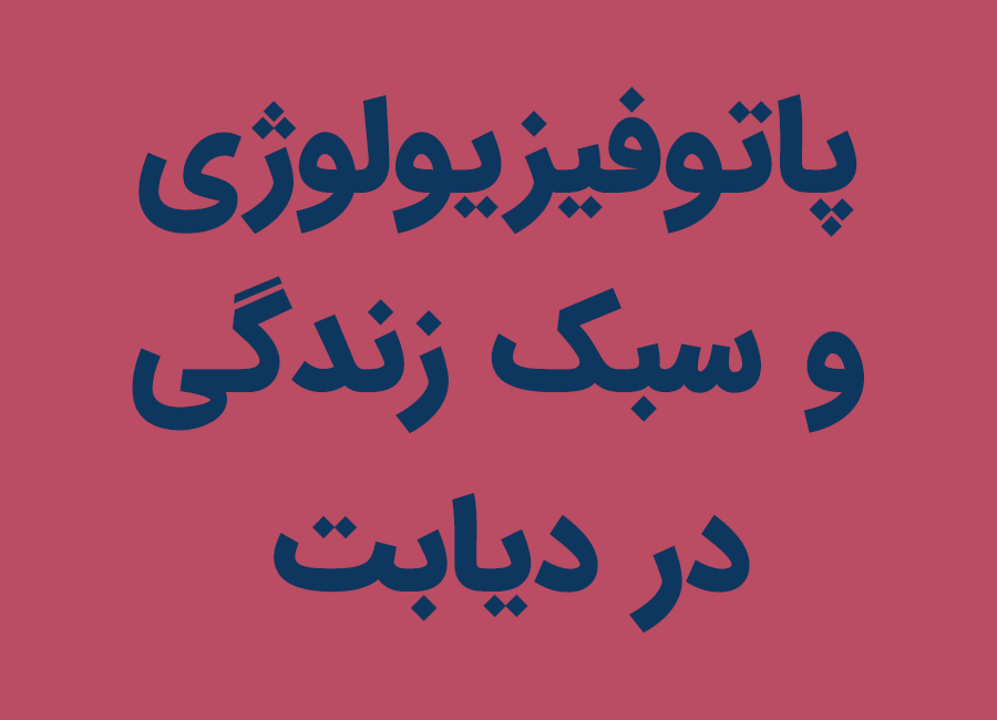 پاتوفیزیولوژی و سبک زندگی در دیابت