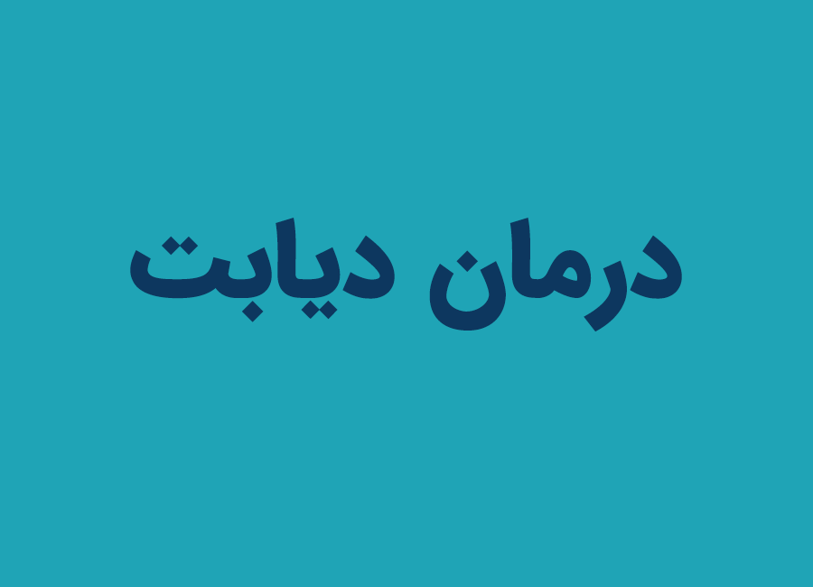 درمان دیابت